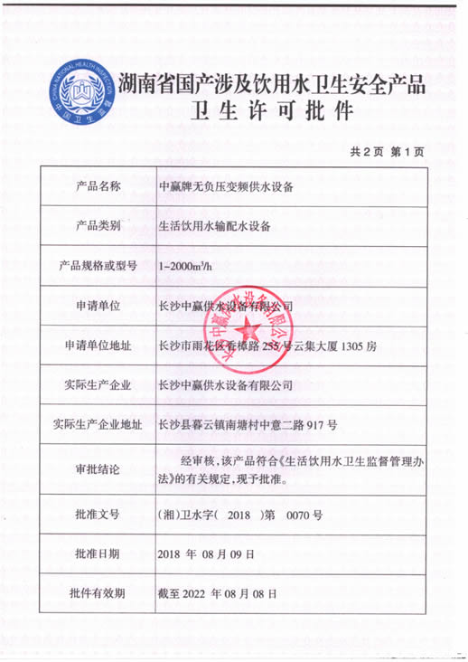 無(wú)負(fù)壓供水設(shè)備衛(wèi)生許可證